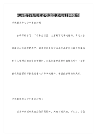 2024年寻找最美孝心少年事迹材料