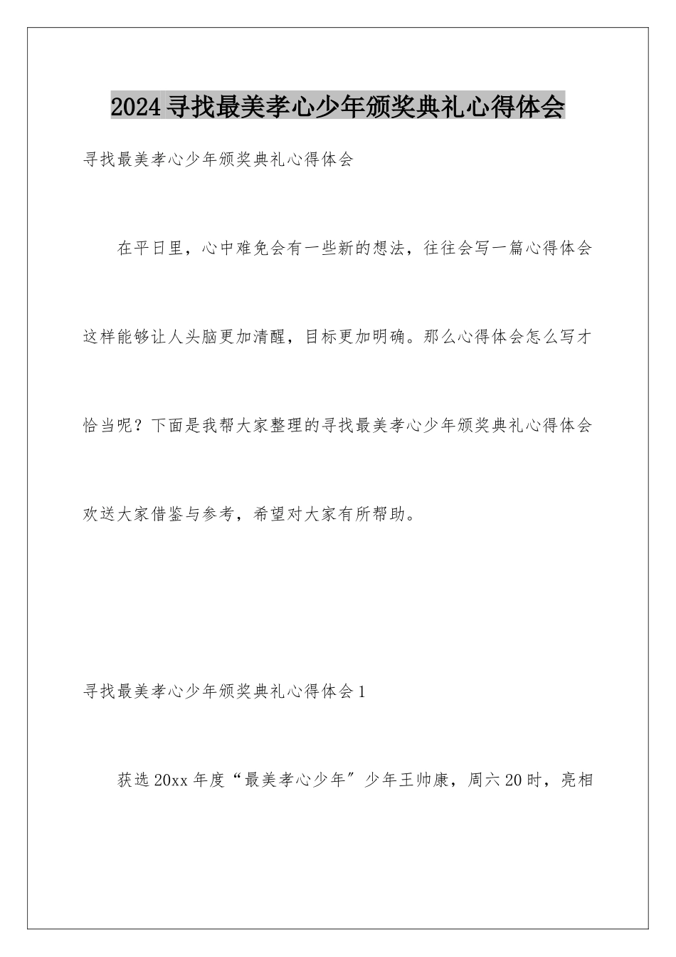 2024年寻找最美孝心少年颁奖典礼心得体会_第1页