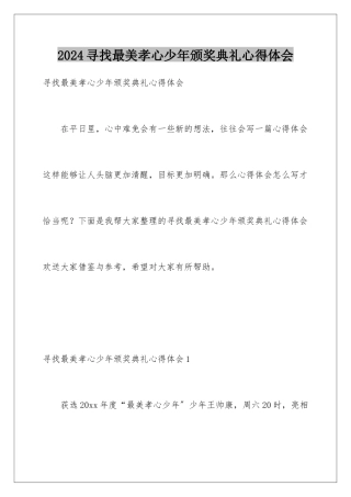 2024年寻找最美孝心少年颁奖典礼心得体会