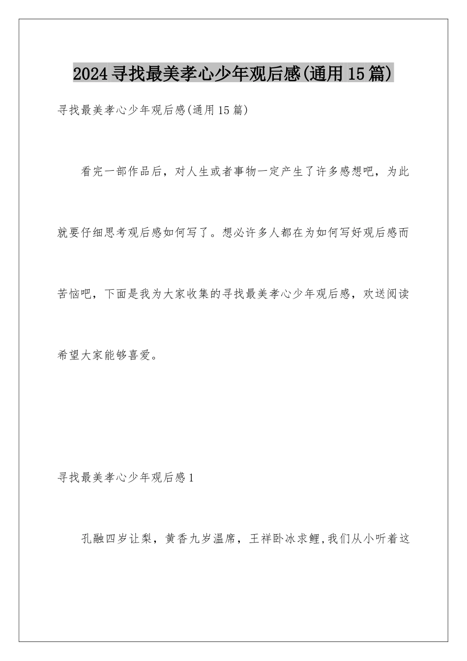 2024年寻找最美孝心少年观后感_第1页