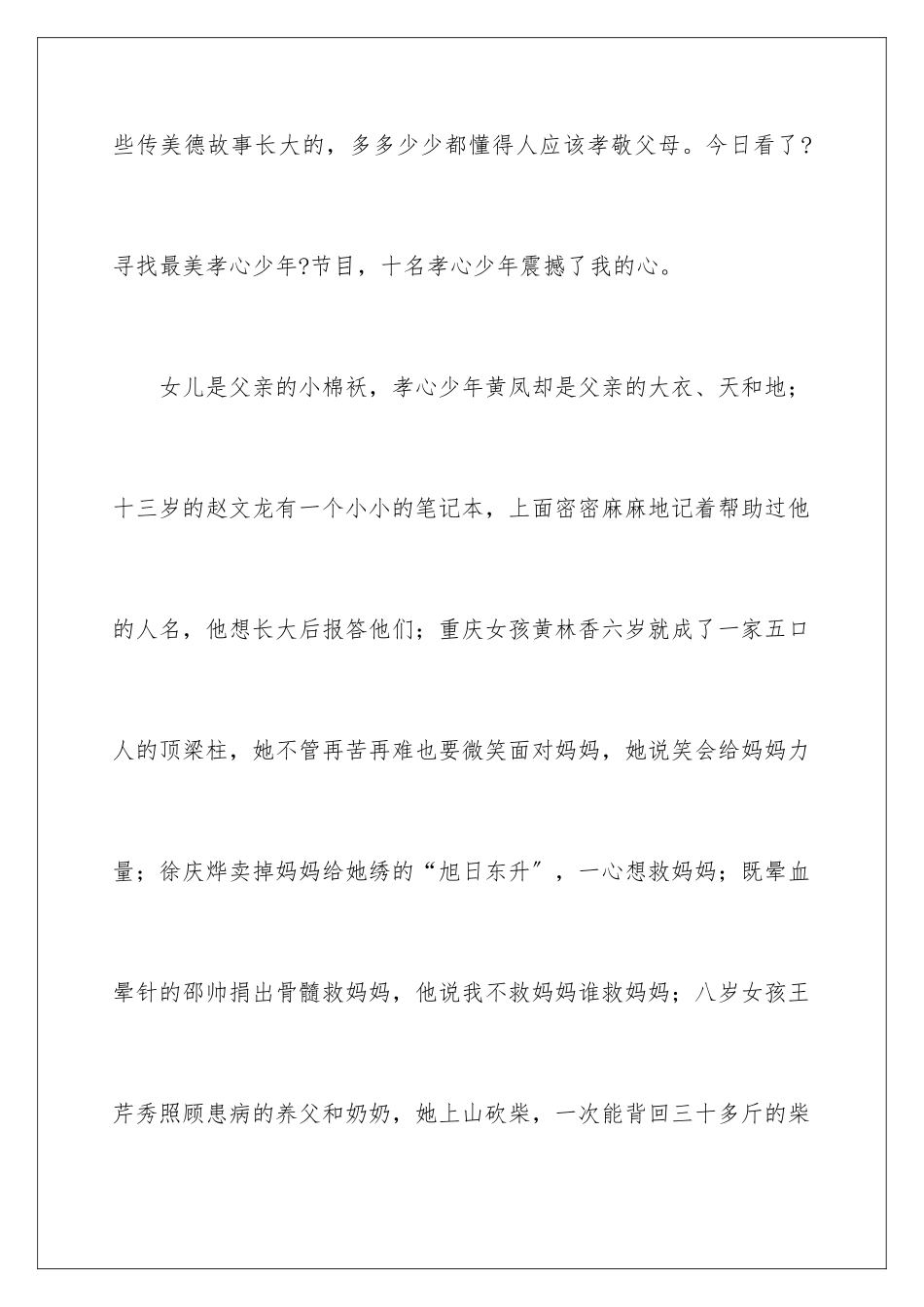 2024年寻找最美孝心少年观后感_第2页