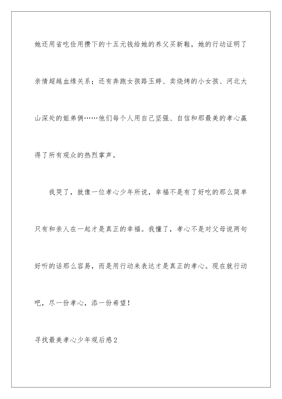 2024年寻找最美孝心少年观后感_第3页