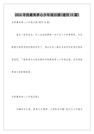 2024年寻找最美孝心少年观后感