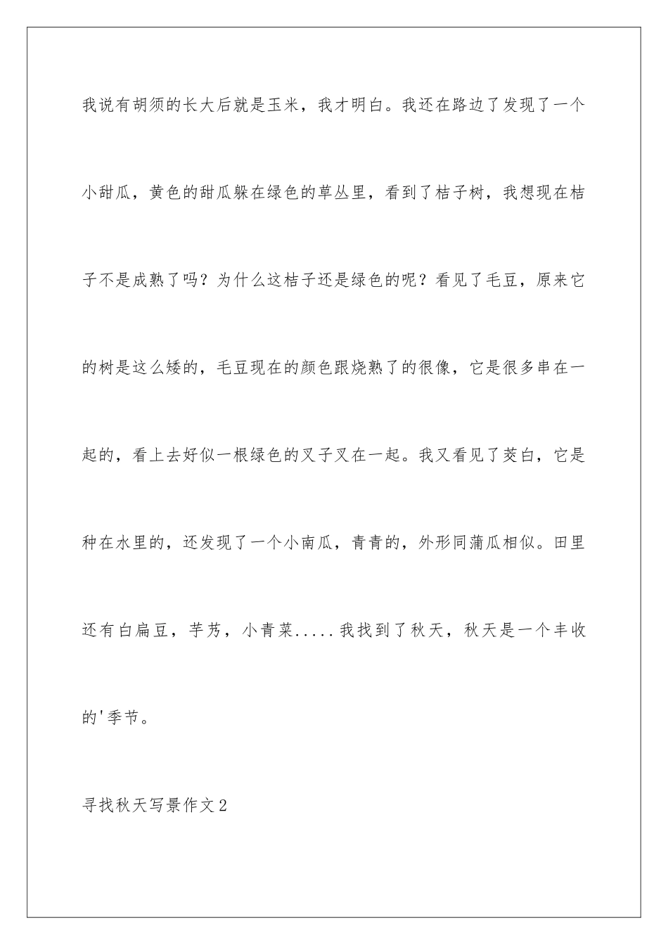 2024年寻找秋天写景作文_第3页
