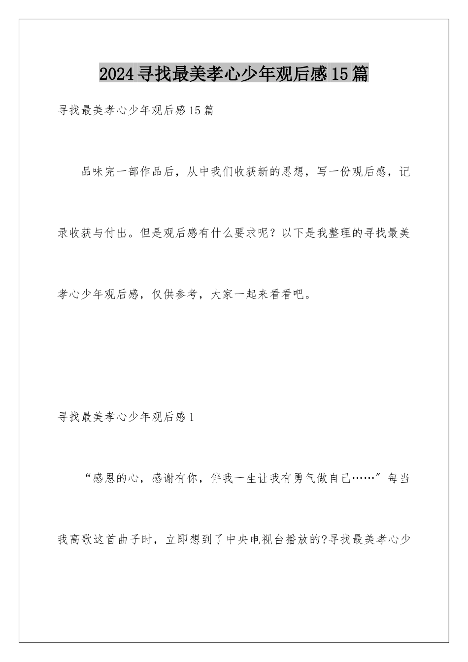 2024年寻找最美孝心少年观后感15篇_第1页