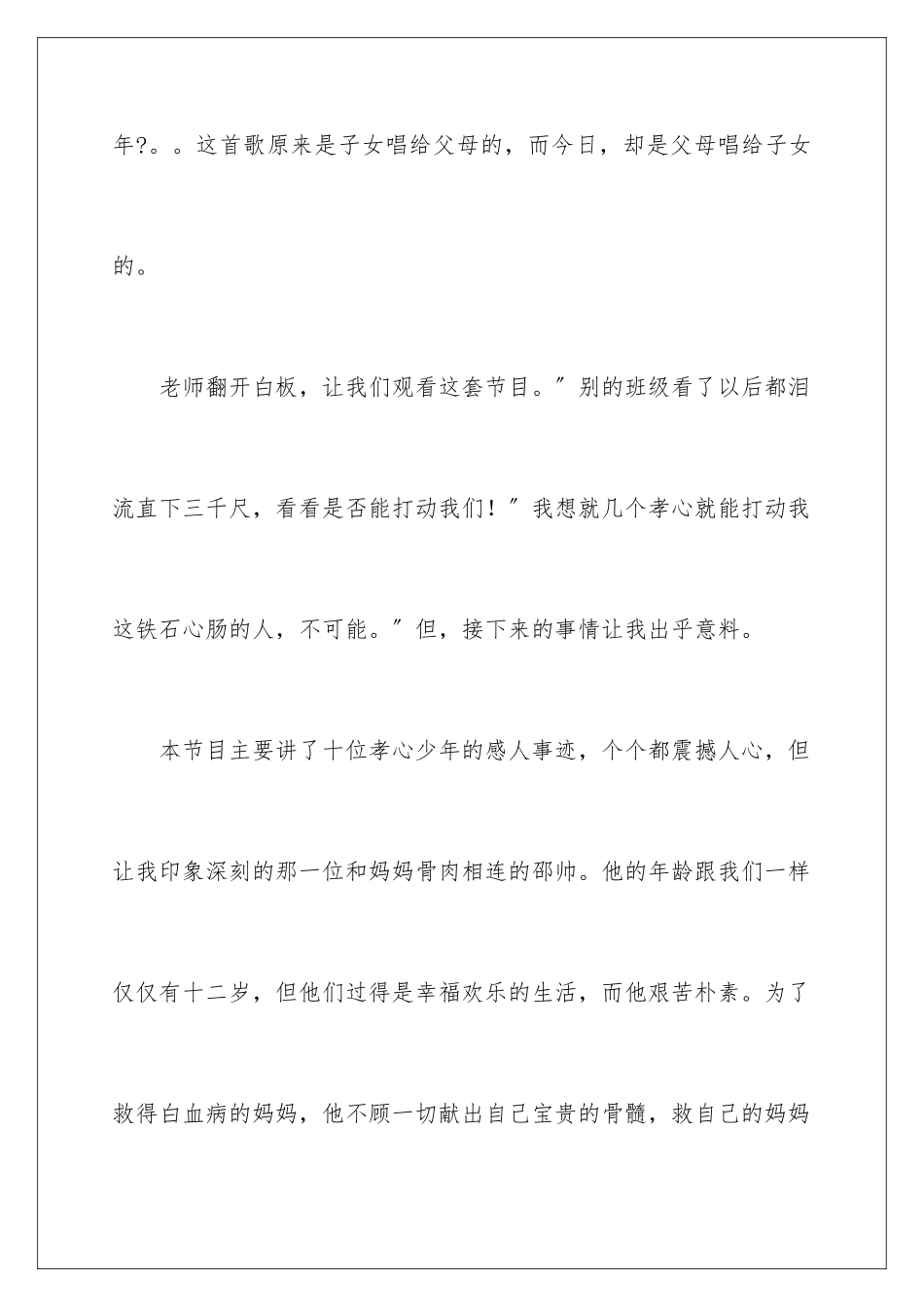 2024年寻找最美孝心少年观后感15篇_第2页