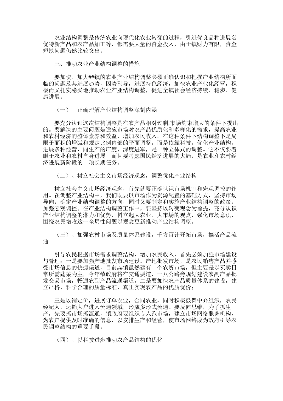 2024年对镇农业产业结构调整的思考_第3页