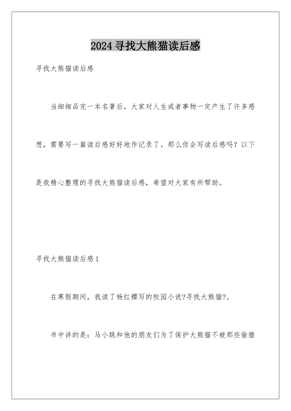 2024年寻找大熊猫读后感_第1页