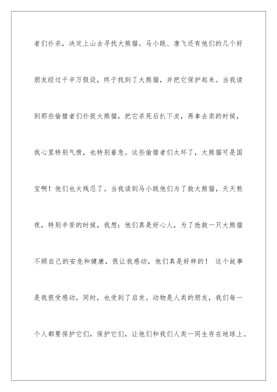 2024年寻找大熊猫读后感_第2页