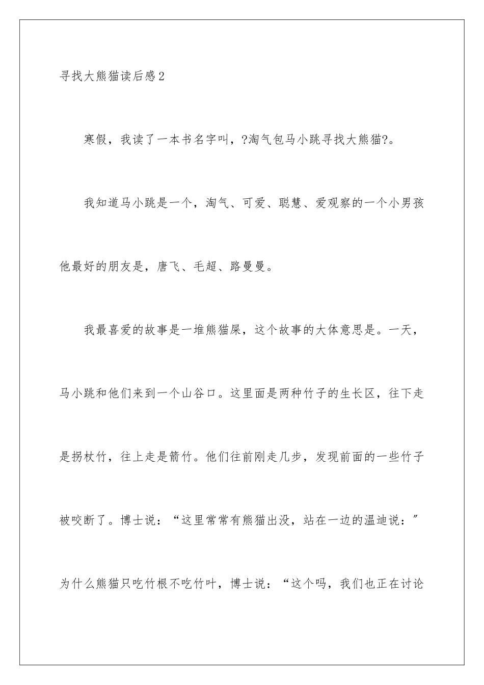 2024年寻找大熊猫读后感_第3页