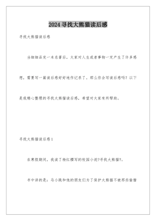 2024年寻找大熊猫读后感
