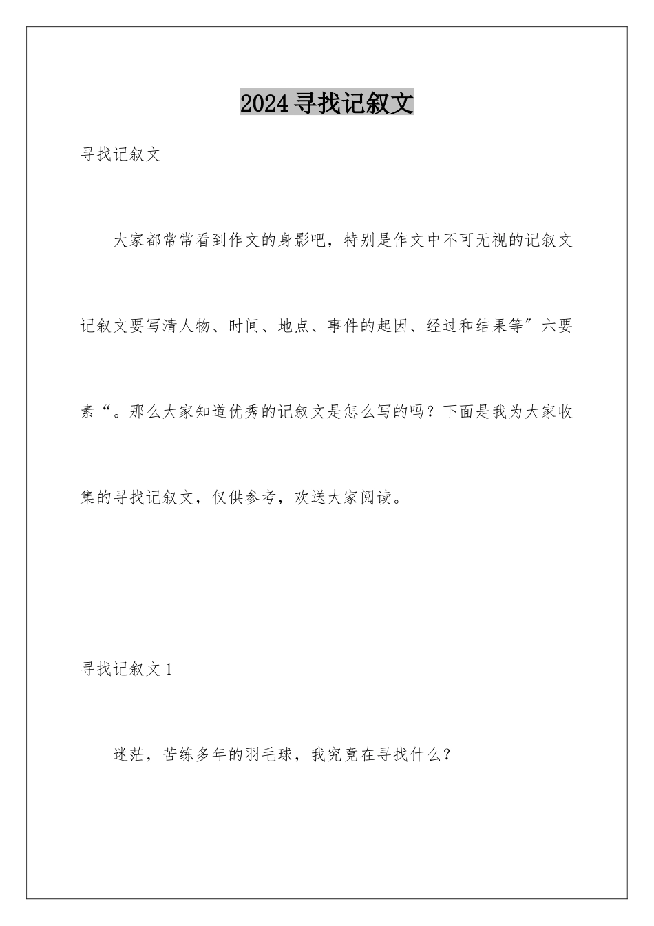 2024年寻找记叙文_第1页
