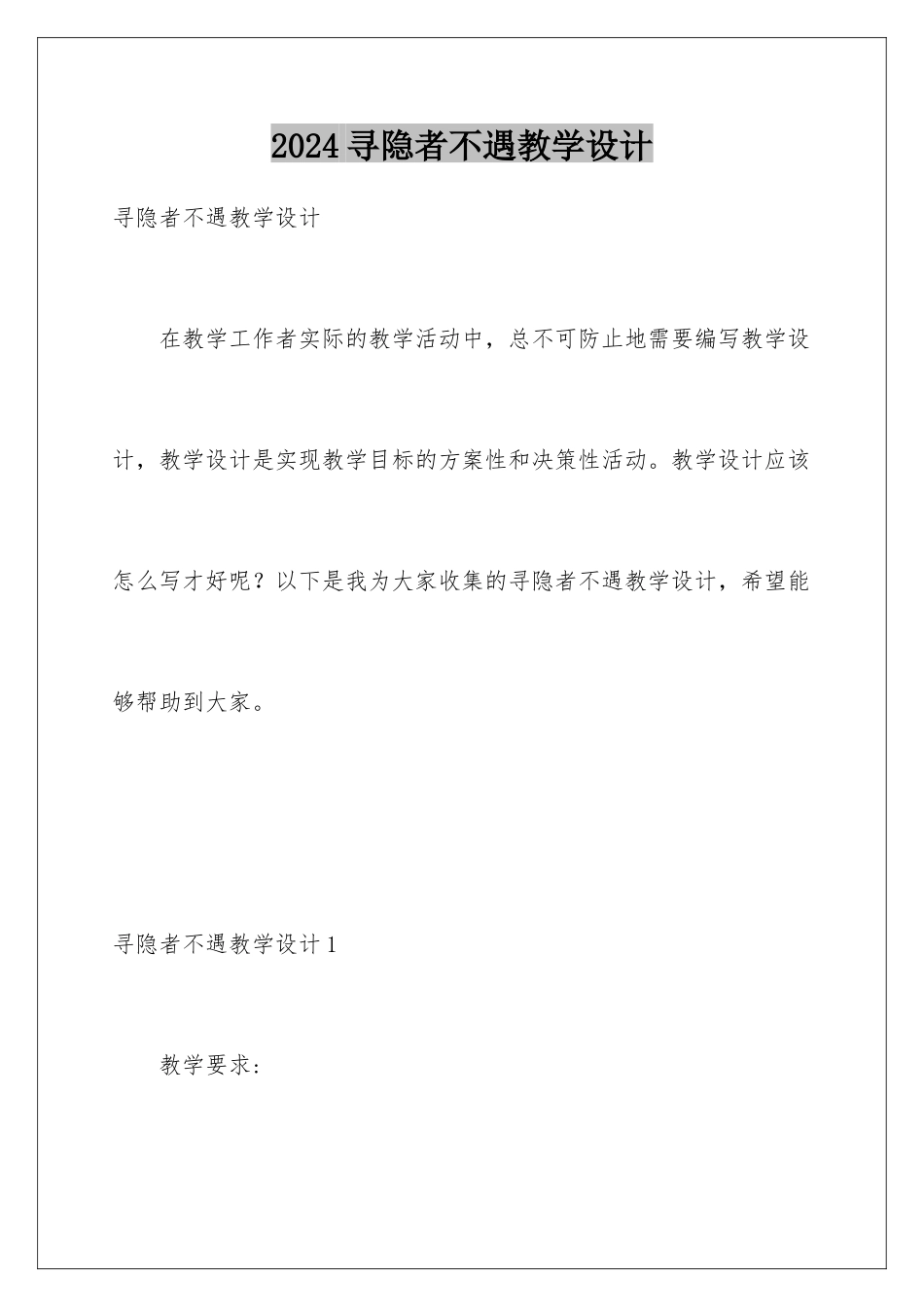 2024年寻隐者不遇教学设计_第1页