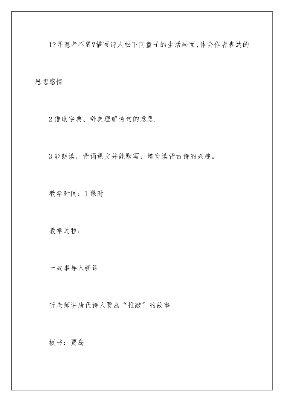 2024年寻隐者不遇教学设计_第2页
