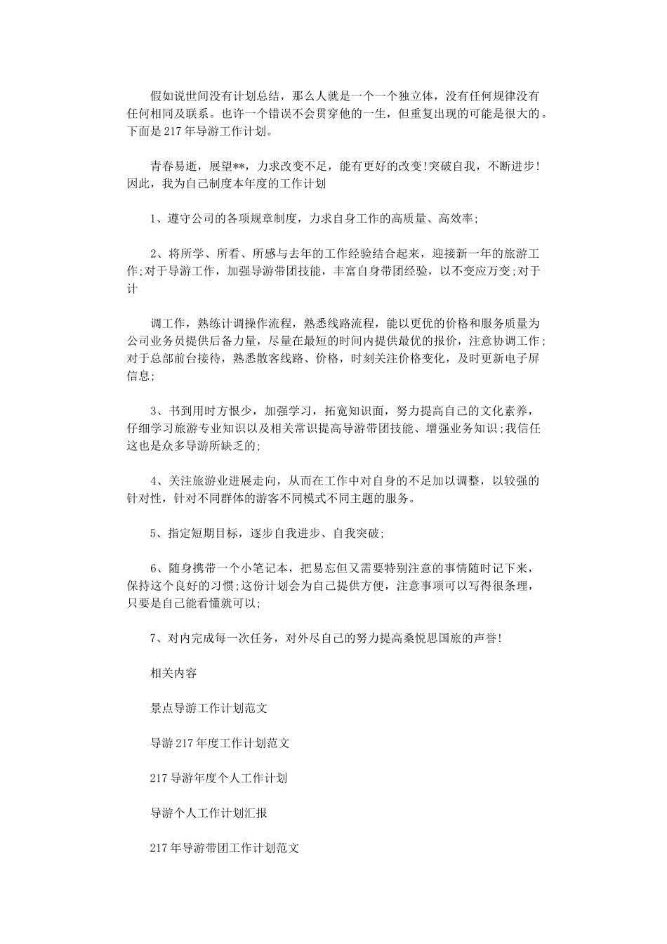 2024年导游工作计划推荐_第1页