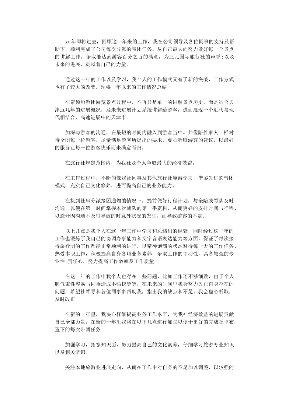 2024年导游工作计划及工作总结范文_第1页