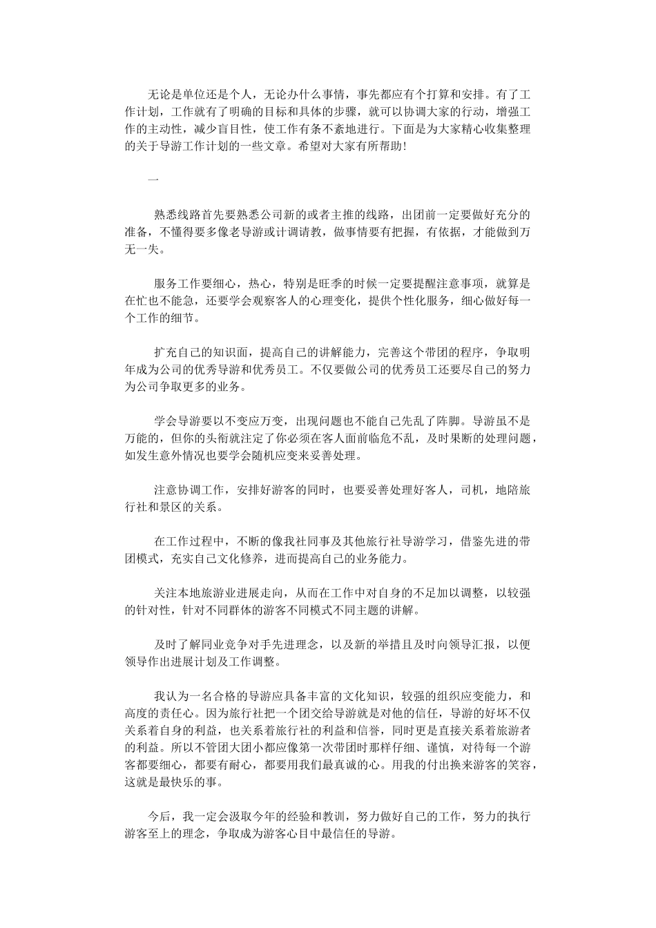 2024年导游工作计划范文三篇汇总_第1页