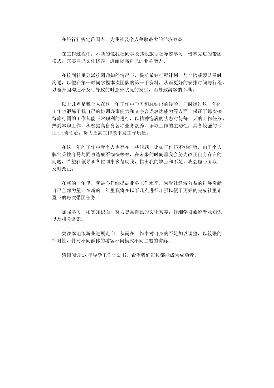 2024年导游工作计划书_第3页