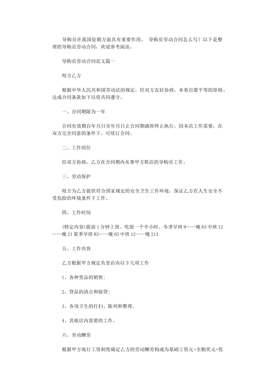 2024年导购员劳动合同范本word版_第1页