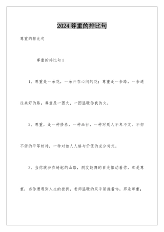 2024年尊重的排比句