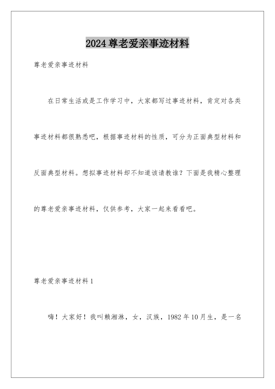 2024年尊老爱亲事迹材料_第1页