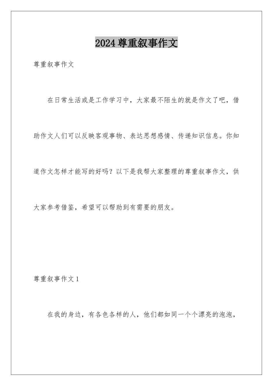 2024年尊重叙事作文_第1页
