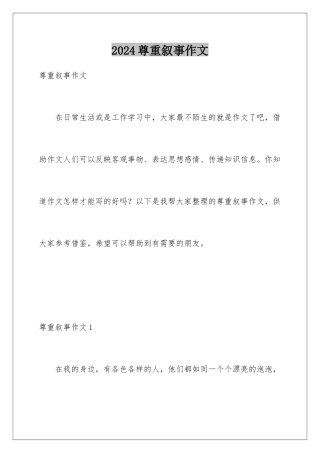 2024年尊重叙事作文