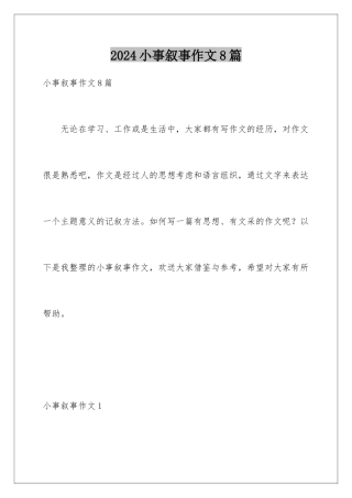 2024年小事叙事作文8篇