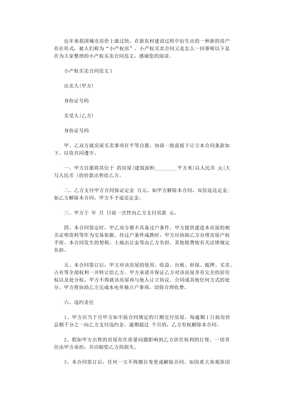 2024年小产权买卖合同范本word版_第1页