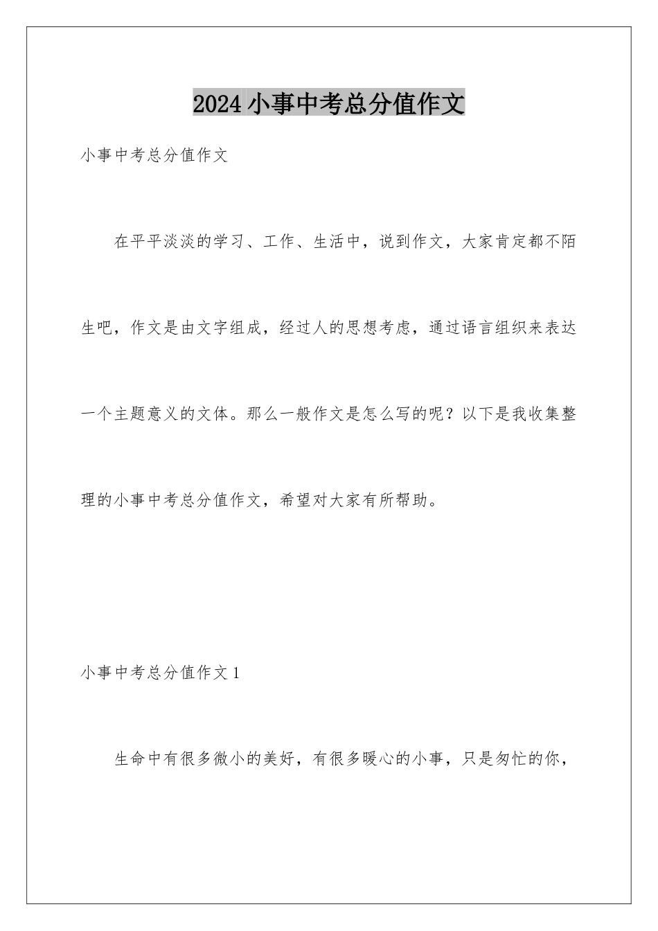 2024年小事中考满分作文_第1页