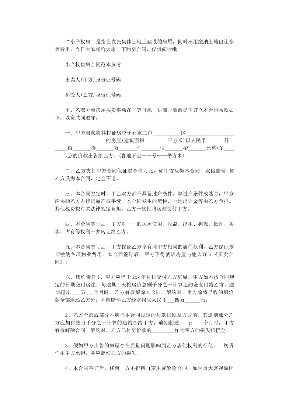 2024年小产权售房合同协议书范本word版_第1页