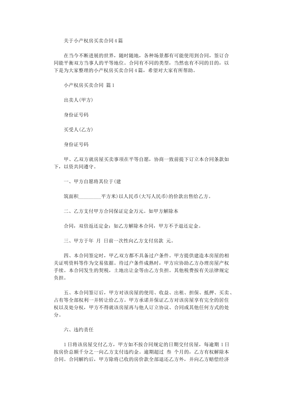 2024年小产权房买卖合同-10word版_第1页