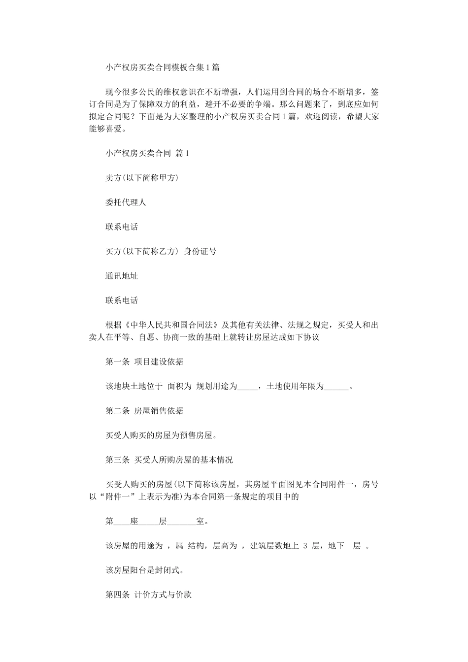 2024年小产权房买卖合同-6word版_第1页