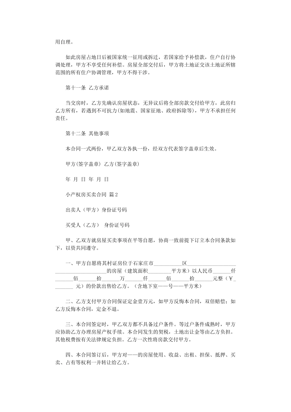 2024年小产权房买卖合同-6word版_第3页