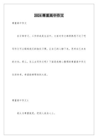 2024年尊重高中作文