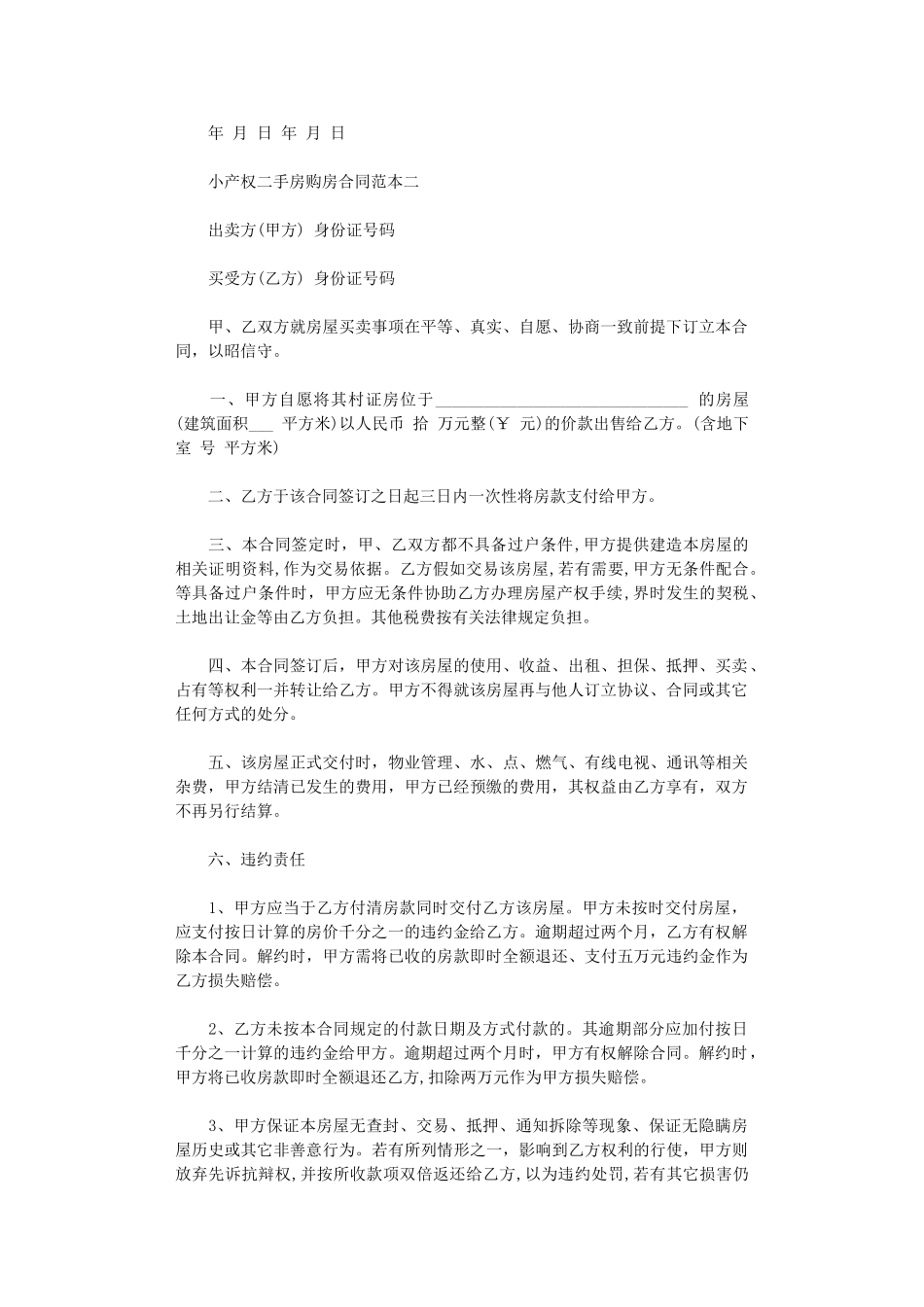 2024年小产权二手房购房合同范本3篇word版_第3页