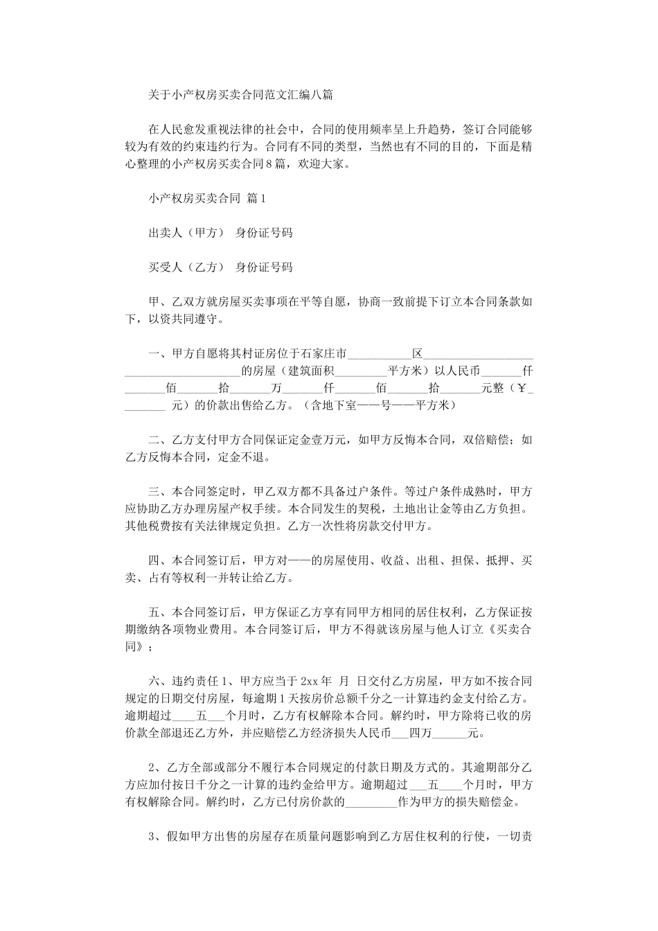 2024年小产权房买卖合同-8word版_第1页