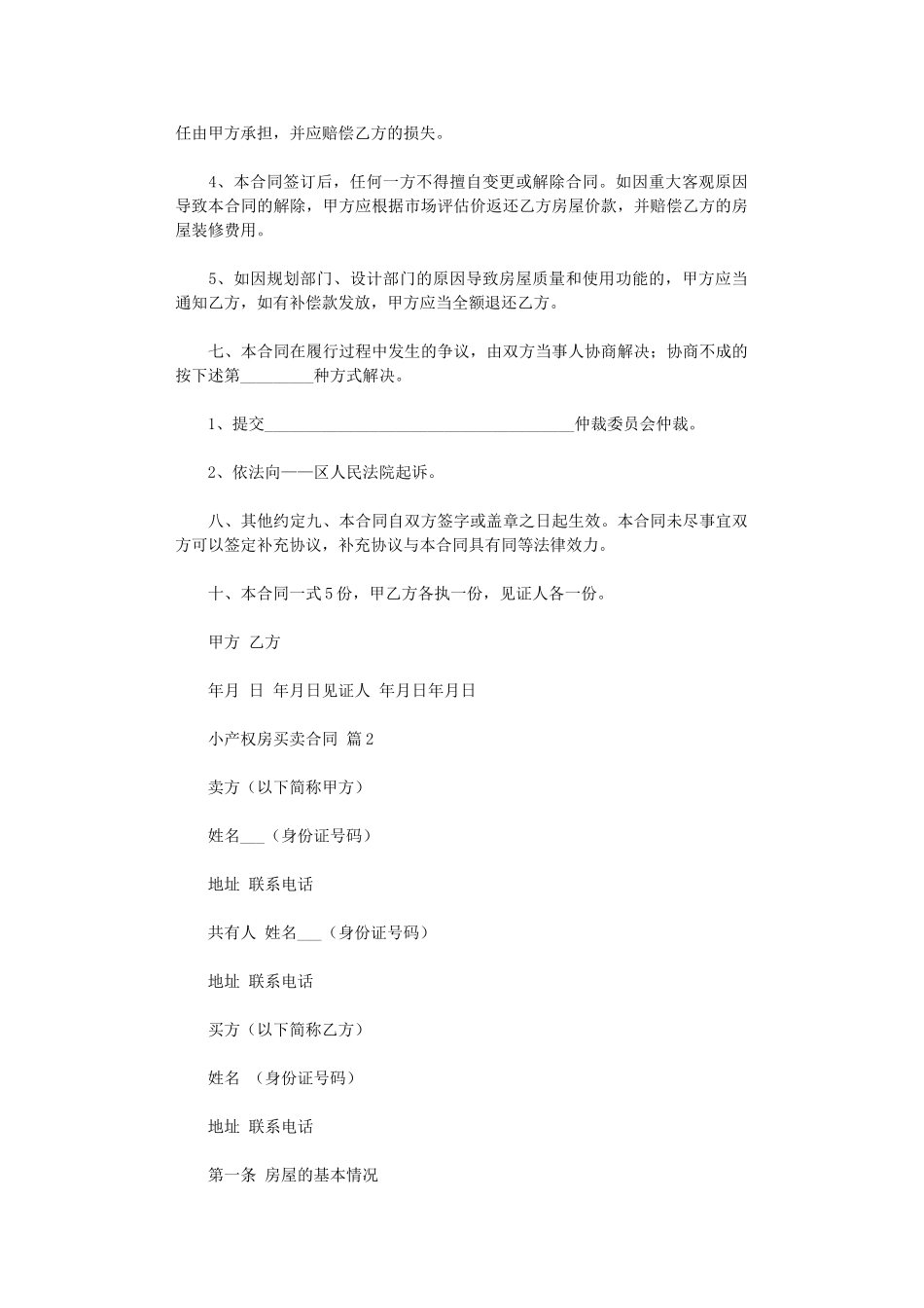 2024年小产权房买卖合同-8word版_第2页