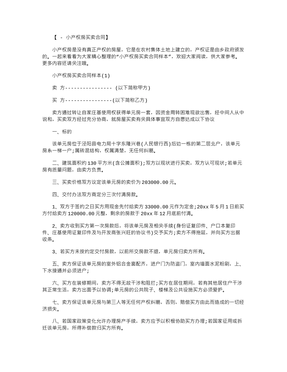 2024年小产权房买卖合同样本范本word版_第1页