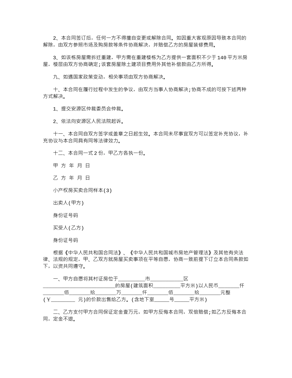 2024年小产权房买卖合同样本范本word版_第3页