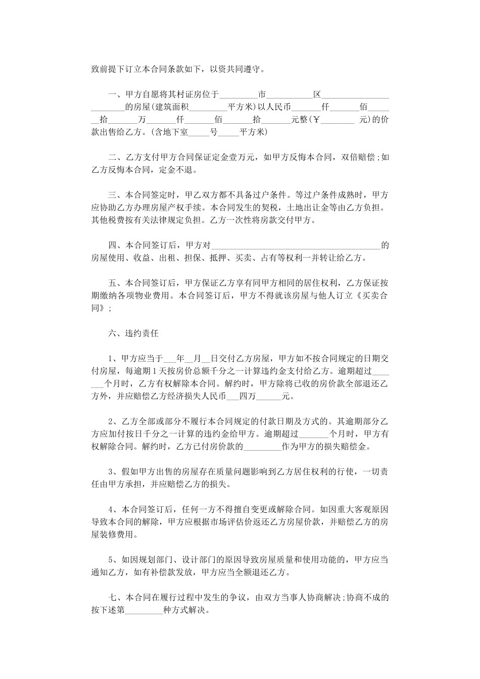 2024年小产权房买卖标准版合同word版_第3页