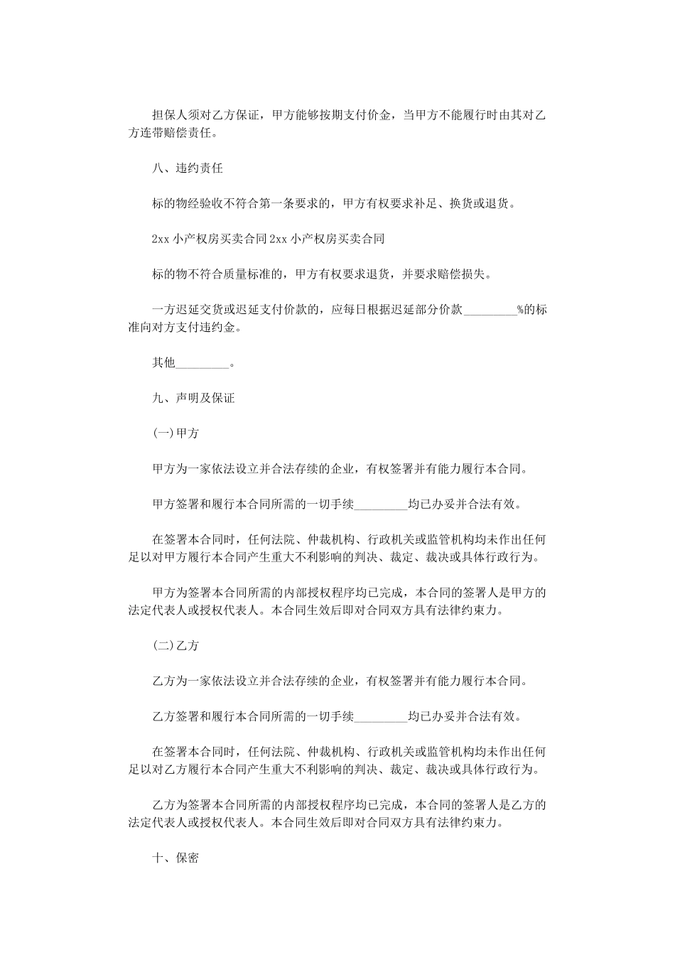 2024年小产权房买卖合同经典版word版_第2页