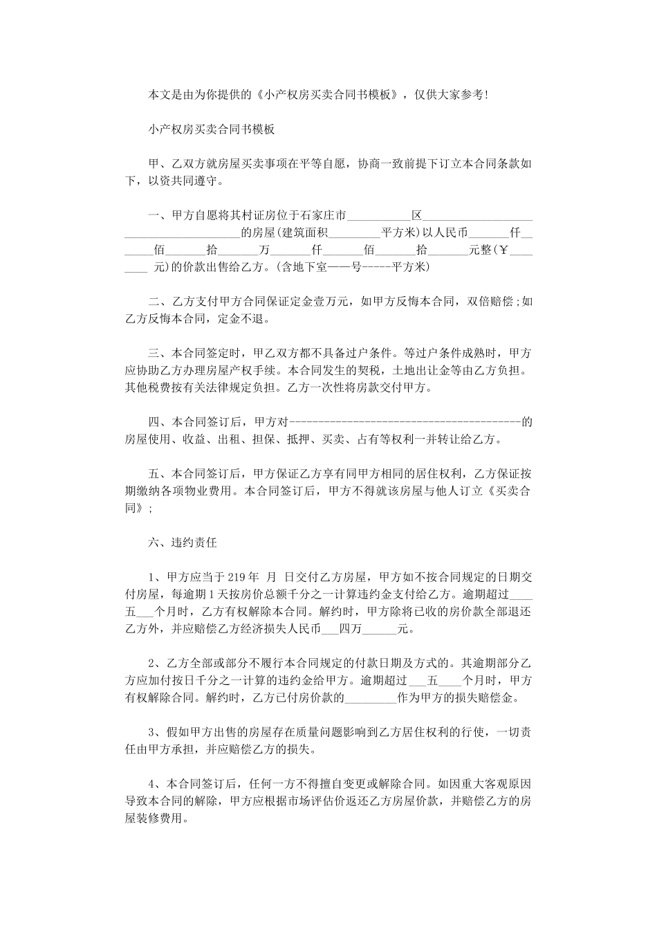 2024年小产权房合同【最新】word版_第1页