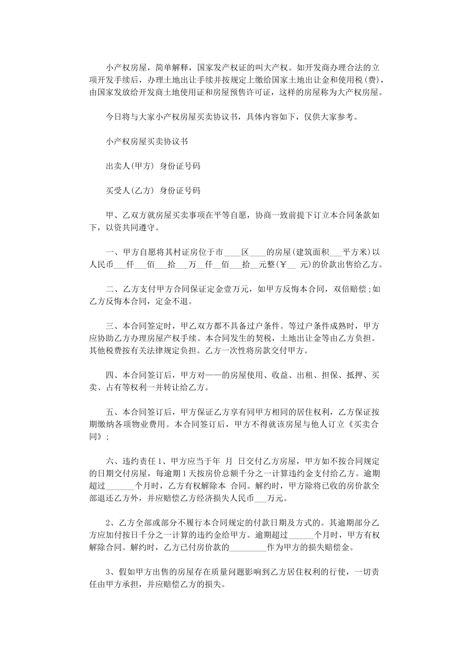 2024年小产权房屋买卖协议书word版_第1页