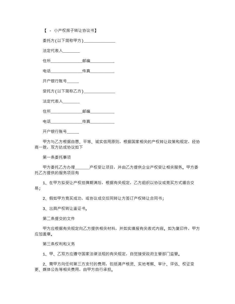 2024年小产权房子转让协议范本word版_第1页