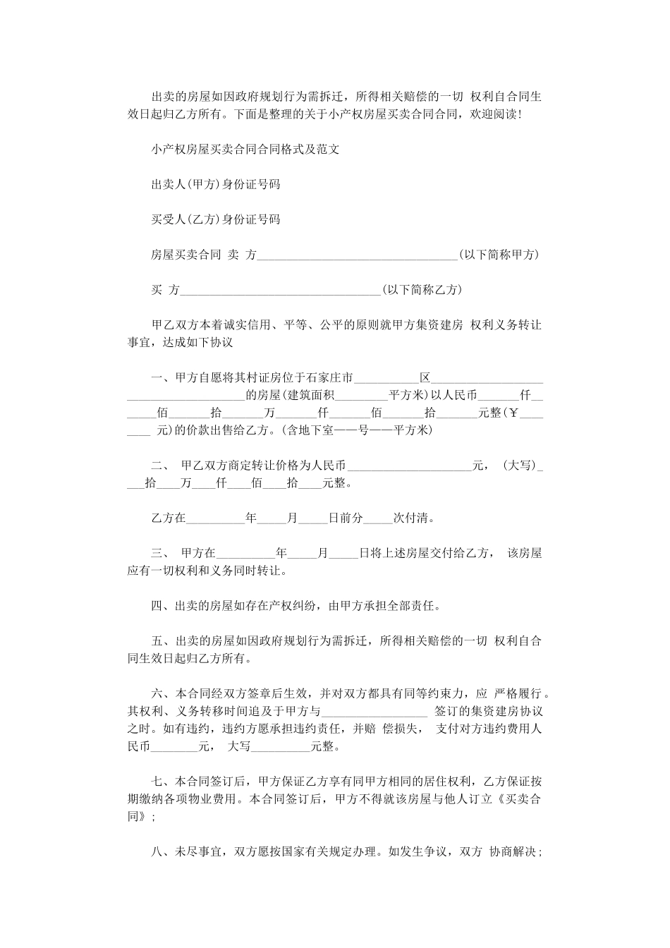 2024年小产权房屋买卖合同合同格式及范文word版_第1页