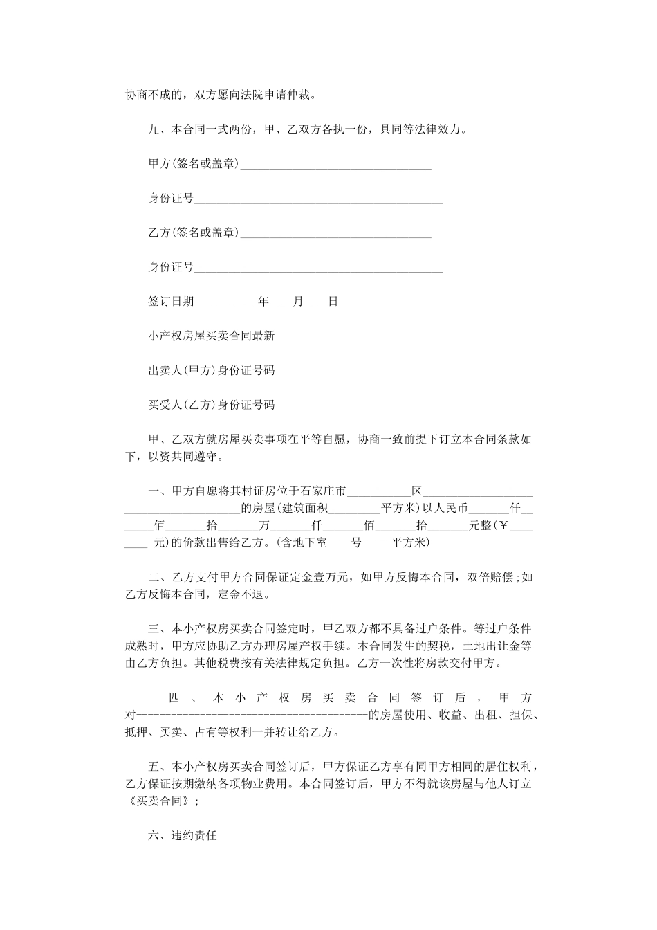 2024年小产权房屋买卖合同合同格式及范文word版_第2页