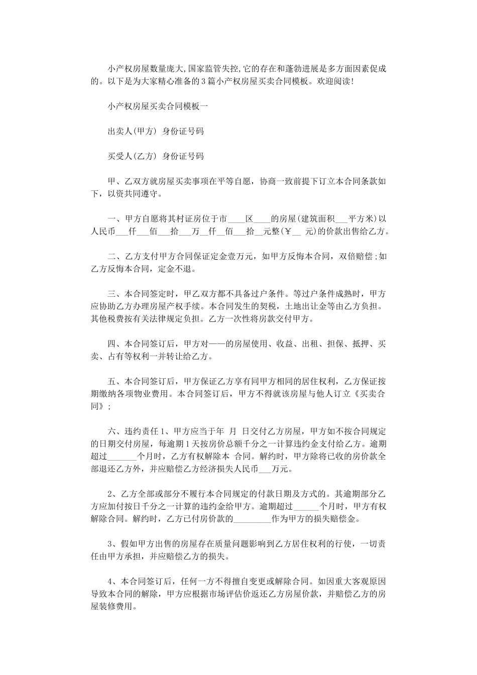 2024年小产权房屋买卖合同模板3篇word版_第1页