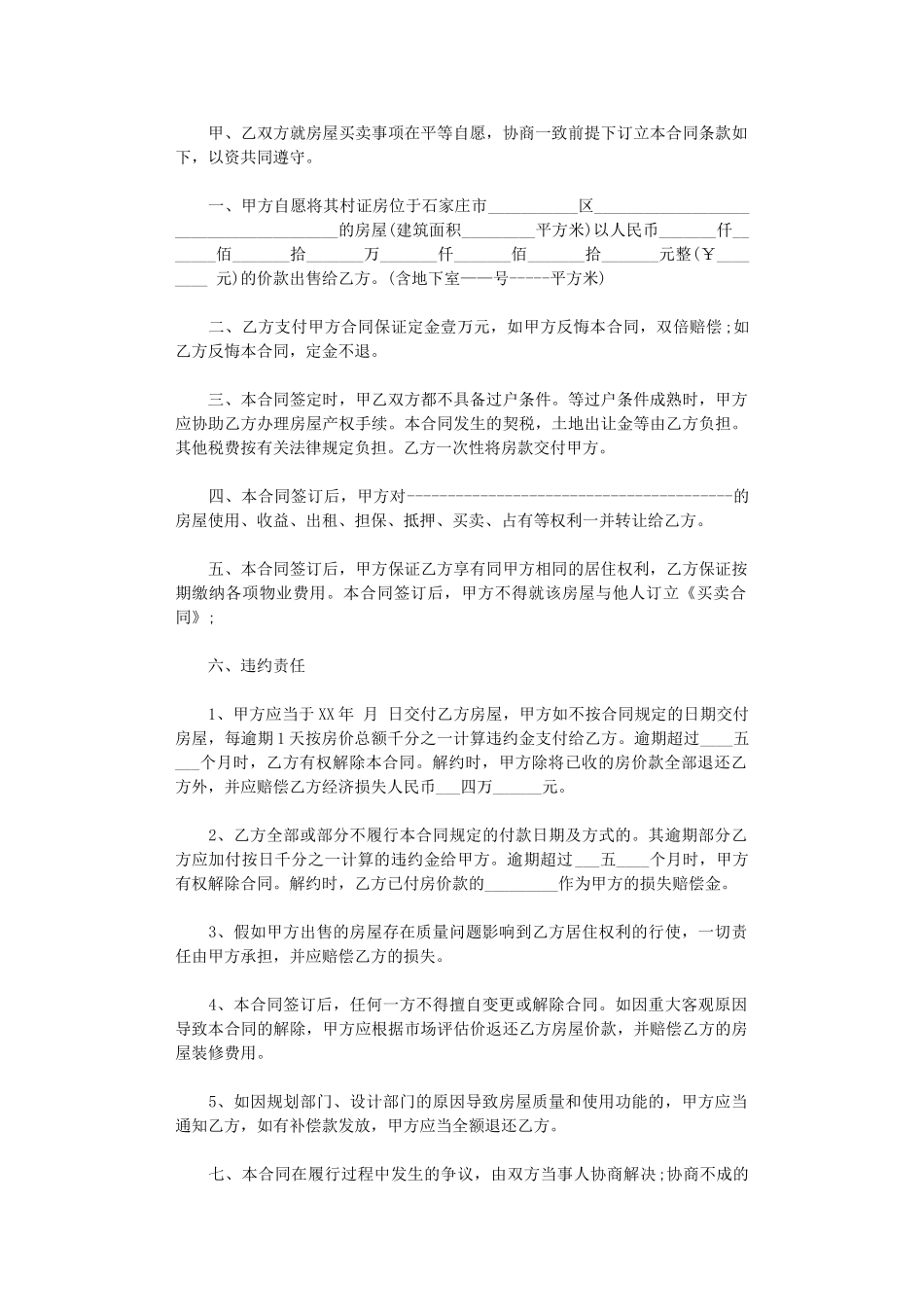 2024年小产权房屋买卖合同-2word版_第1页