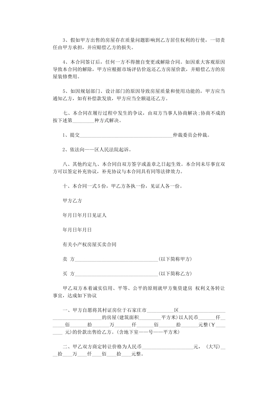 2024年小产权房屋买卖合同word版_第2页